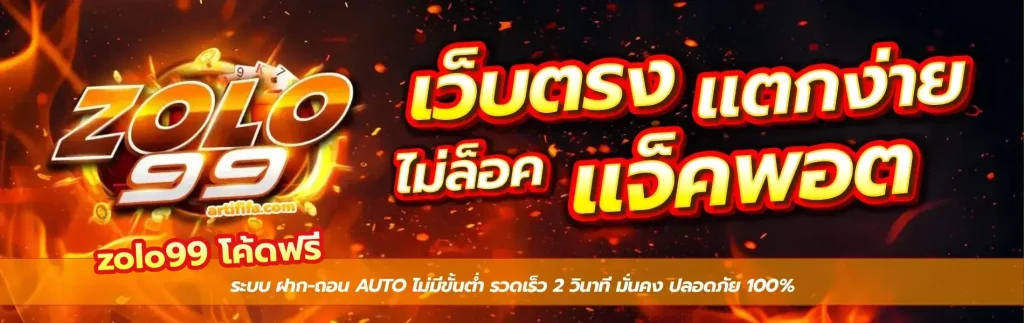 zolo99 โค้ดฟรี
